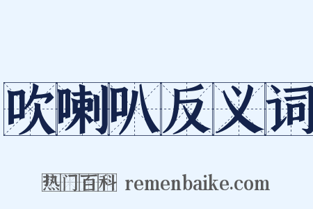 吹喇叭反义词是什么意思的图片